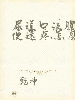 尿道口流脓,小便还疼,怎么回事