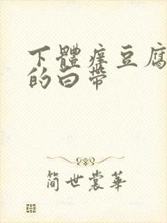 下体痒豆腐渣样的白带封面