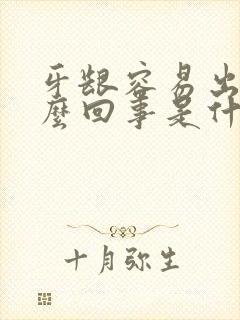 牙龈容易出血怎么回事是什么原因封面