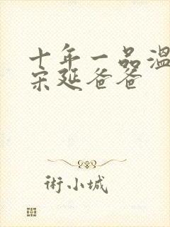 十年一品温如言宋延爸爸