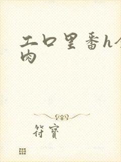 工口里番h全彩肉