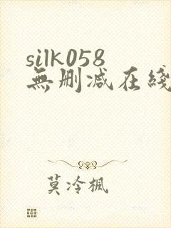 silk058无删减在线播放