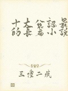 十大公认最好看的长篇小说