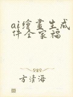 ai绘画生成软件全家福封面