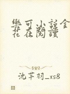 乐可小说金露银花在阅读
