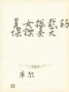 美女总裁的神级保镖秦天