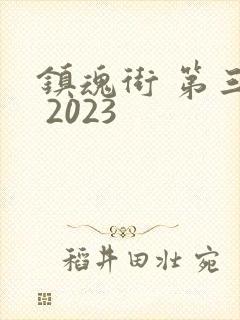 镇魂街 第三季 2023