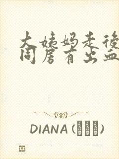 大姨妈走后一天同房有出血正常吗