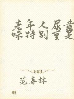 老年人尿黄尿骚味特别重是什么原因