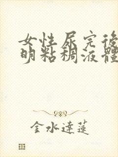 女性尿完后有透明粘稠液体