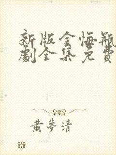 新版金悔瓶电视剧全集免费观看