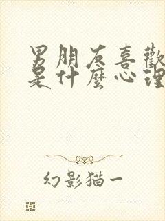 男朋友喜欢咬我是什么心理