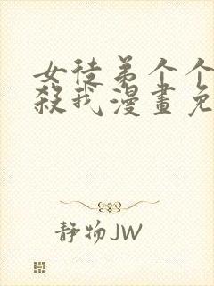 女徒弟个个都想杀我漫画免费阅读封面