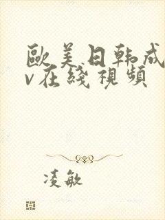 欧美日韩成人av在线视频封面