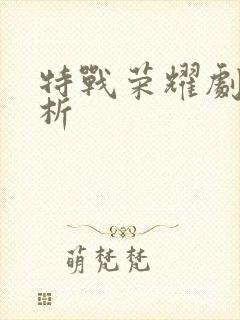 特战荣耀剧情解析