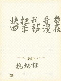 快把我哥带走第四季动漫在线观看