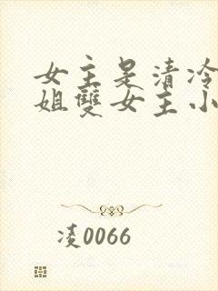 女主是清冷大师姐双女主小说