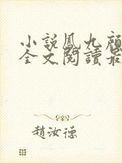 小说凤九颜萧煜全文阅读最新章节