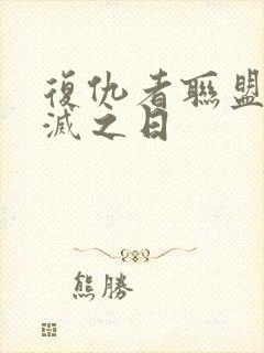 复仇者联盟5毁灭之日封面