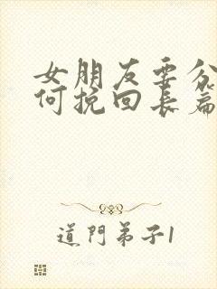 女朋友要分手如何挽回长篇大论封面