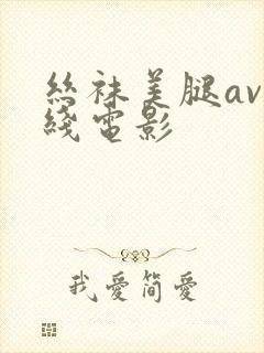 丝袜美腿av在线电影