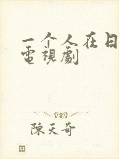 一个人在日本看电视剧