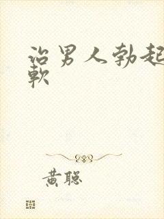 治男人勃起很快软