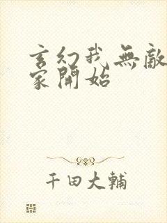 玄幻我无敌从败家开始