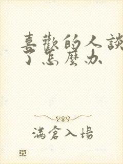 喜欢的人谈恋爱了怎么办