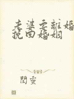 老婆要离婚怎么挽回婚姻