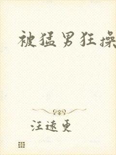 被猛男狂操