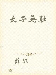 太子无耻