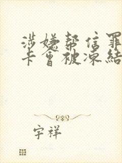 涉嫌帮信罪银行卡会被冻结多久