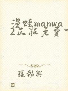 漫蛙manwa2正版免费下载