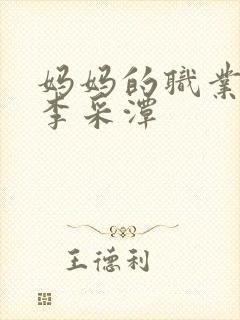 妈妈的职业韩国李采潭