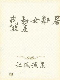 我和女邻居熟女做爰