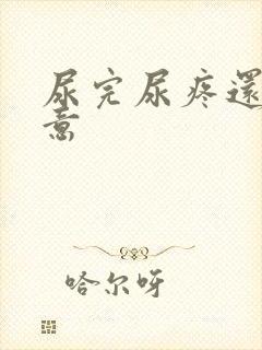 尿完尿疼还有尿意封面