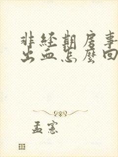 非经期房事阴道出血怎么回事封面