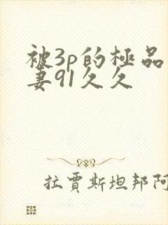 被3p的极品人妻91久久封面