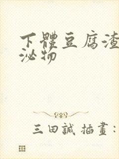 下体豆腐渣状分泌物