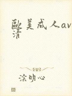 欧美成人av高清封面