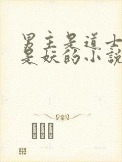 男主是道士女主是妖的小说