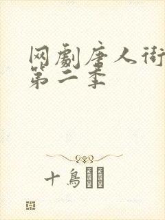 网剧唐人街探案第二季