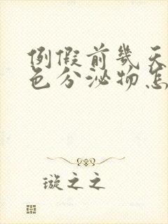 例假前几天有白色分泌物怎么回事