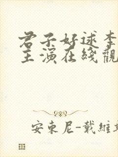 君子好逑李采潭主演在线观看