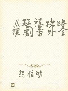《延禧攻略》电视剧番外金枝玉叶封面