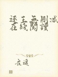 逐王无删减全文在线阅读