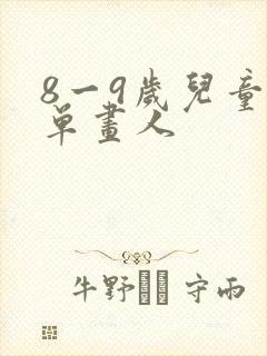 8一9岁儿童简单画人封面