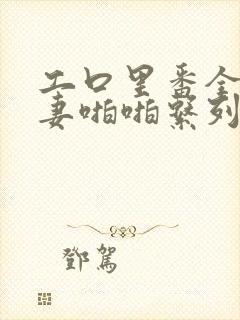 工口里番全彩人妻啪啪系列