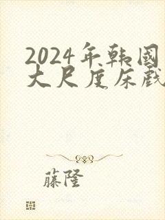 2024年韩国大尺度床戏封面